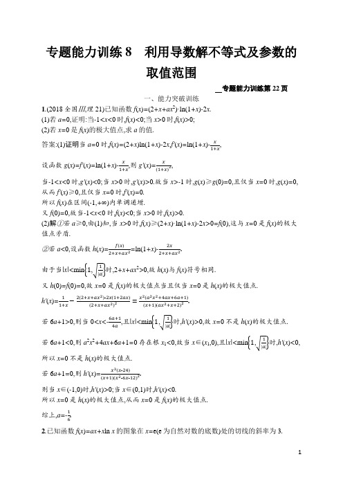 高考数学第二轮复习-专题能力训练8 利用导数解不等式及参数的取值范围