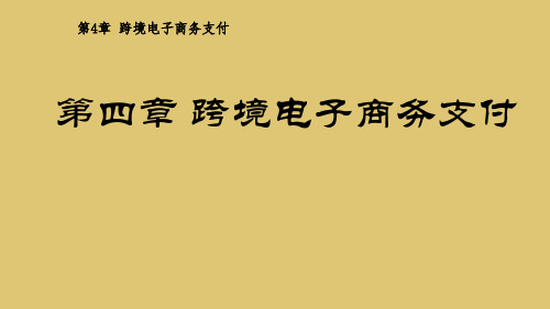 第四章 跨境电子商务支付 《跨境电子商务基础》 PPT课件