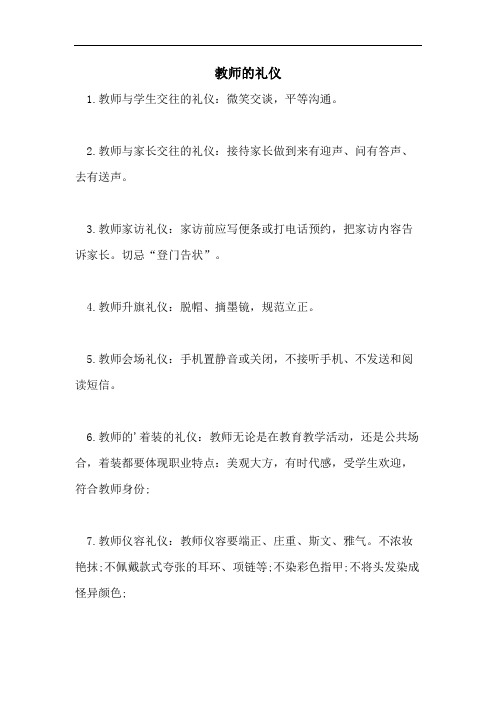 教师的礼仪