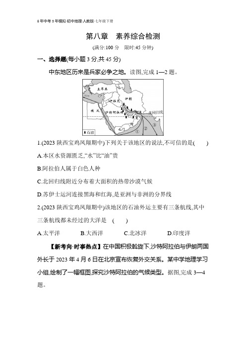 初中地理 七年级下册 试卷讲义 05-第八章 素养综合检测