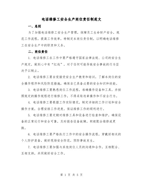 电话维修工安全生产岗位责任制范文(三篇)