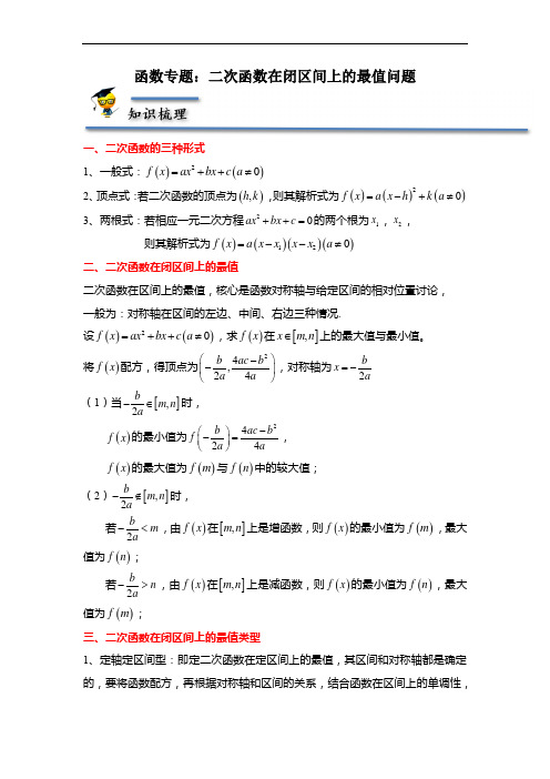 函数专题：二次函数在闭区间上的最值问题-【题型分类归纳】