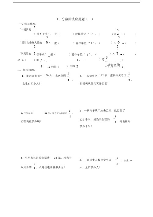 (完整)六年级上册数学分数除法应用题练习题_.doc