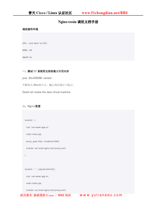 Nginx+resin调优文档手册