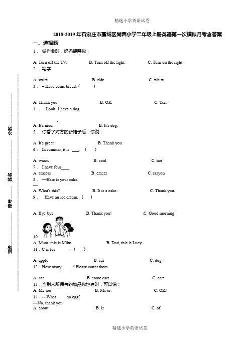 2018-2019年石家庄市藁城区尚西小学三年级上册英语第一次模拟月考含答案(1)