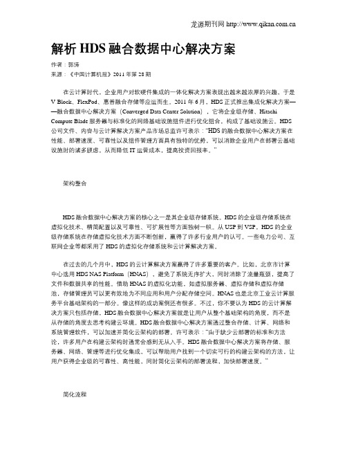 解析HDS融合数据中心解决方案