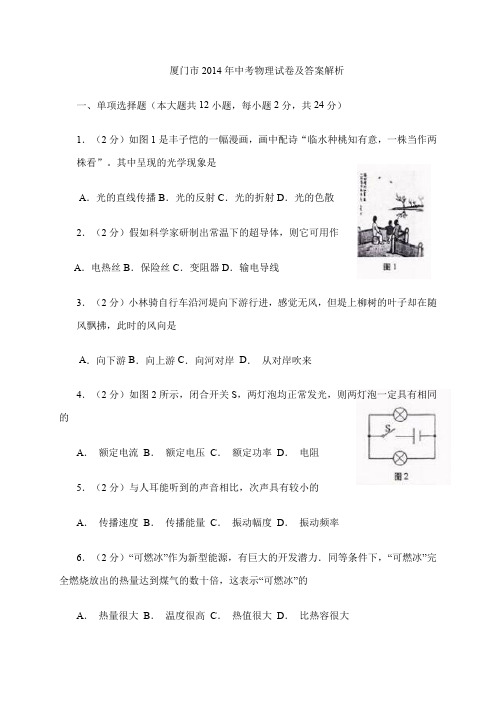 2014厦门中考物理试卷word版.