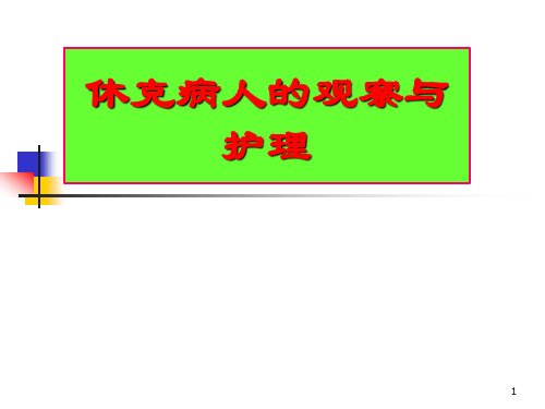 休克病人的观察与护理PPT课件