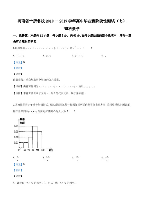 精品解析：【校级联考】河南省十所名校2019届高三毕业班阶段性测试(七)理科数学试题(解析版)