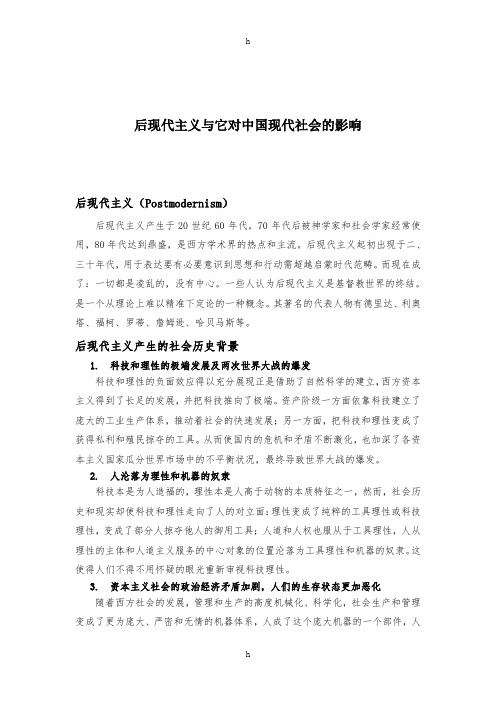 后现代主义与它对中国现代社会及影响