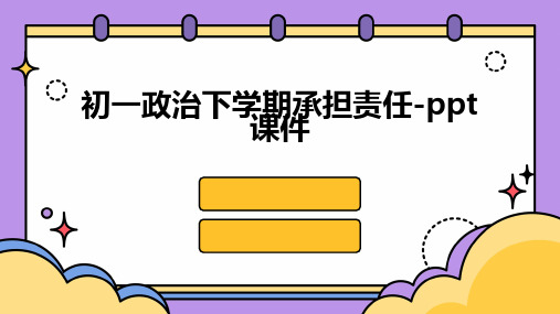 初一政治下学期承担责任-课件