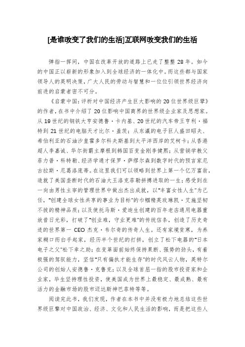 [是谁改变了我们的生活]互联网改变我们的生活