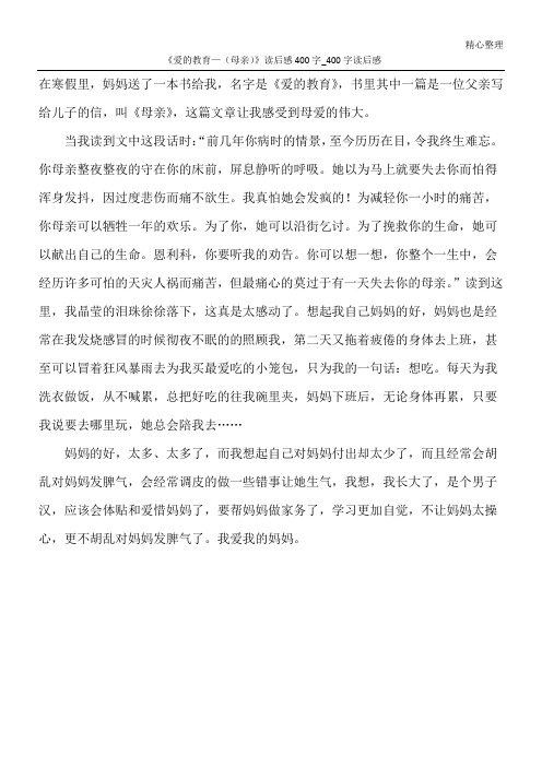 《爱的教育—(母亲)》读后感400字_400字读后感