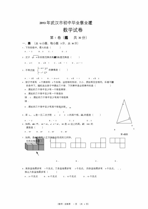 2013年湖北省武汉市中考数学试卷和答案(免费word版)