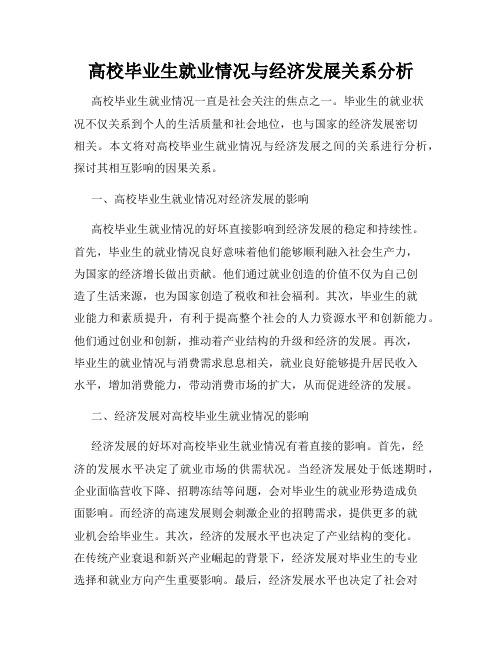 高校毕业生就业情况与经济发展关系分析