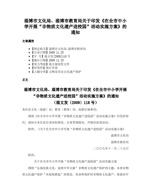 淄博市文化局、淄博市教育局关于印发《在全市中小学开展“非物质文化遗产进校园”活动实施方案》的通知