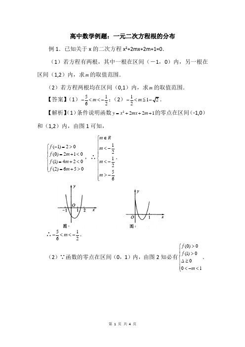 高中数学例题：一元二次方程根的分布