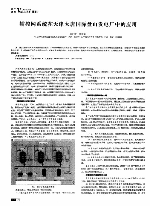 辅控网系统在天津大唐国际盘山发电厂中的应用