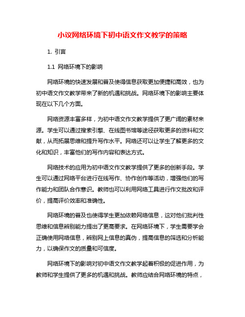 小议网络环境下初中语文作文教学的策略