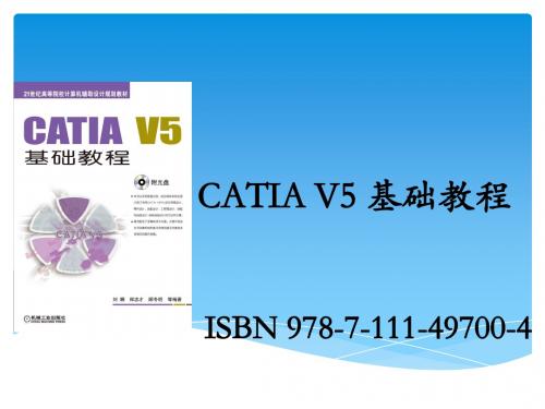 CATIA V5基础教程第5章