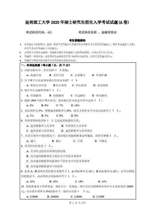 昆明理工大学2020年《431金融学综合》考研专业课真题试卷