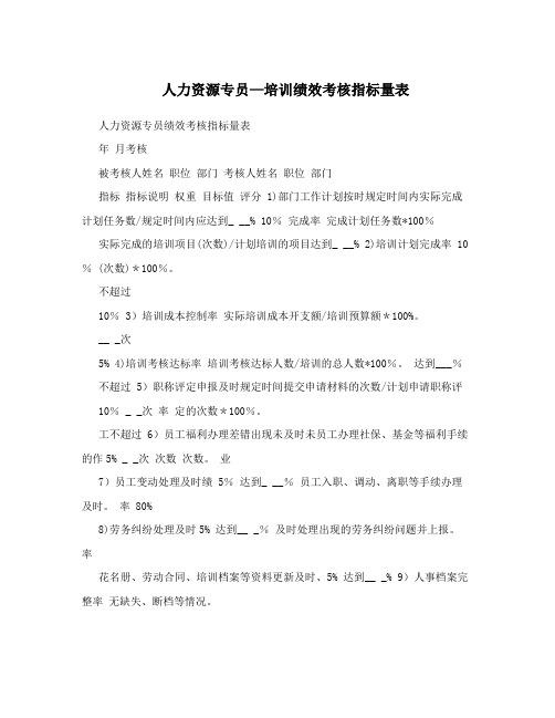 人力资源专员-培训绩效考核指标量表