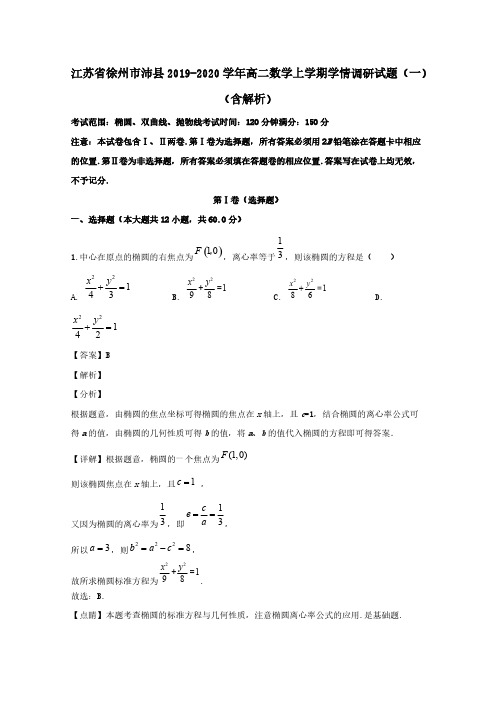 江苏省徐州市沛县2019-2020学年高二数学上学期学情调研试题一 (含解析)