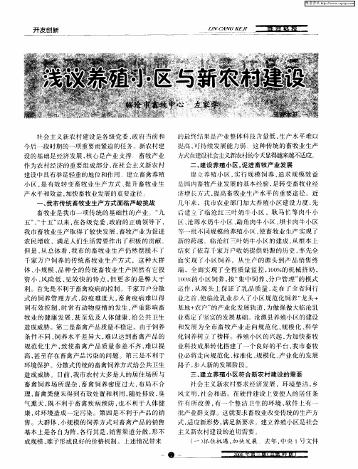 浅议养殖小区与新农村建设