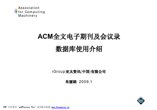 ACM(美国计算机学会)全文电子期刊及会议录