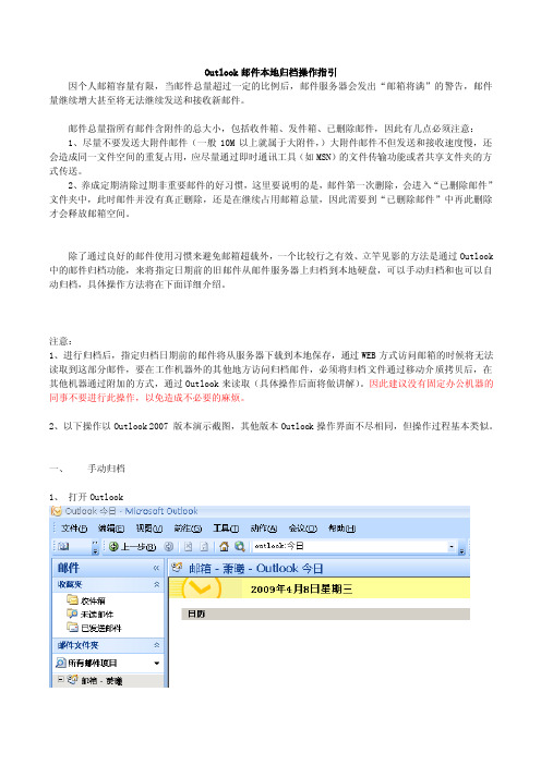 Outlook邮件本地归档操作指引