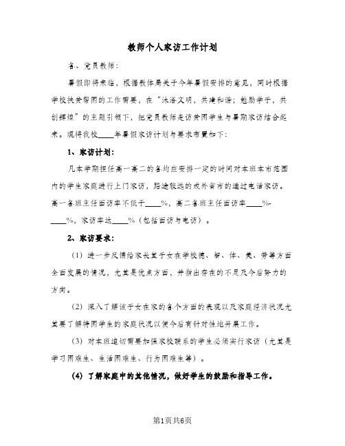 教师个人家访工作计划(4篇)