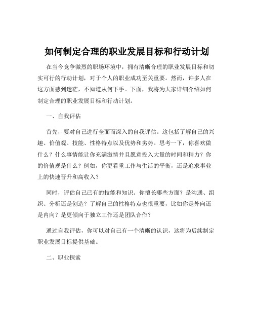 如何制定合理的职业发展目标和行动计划