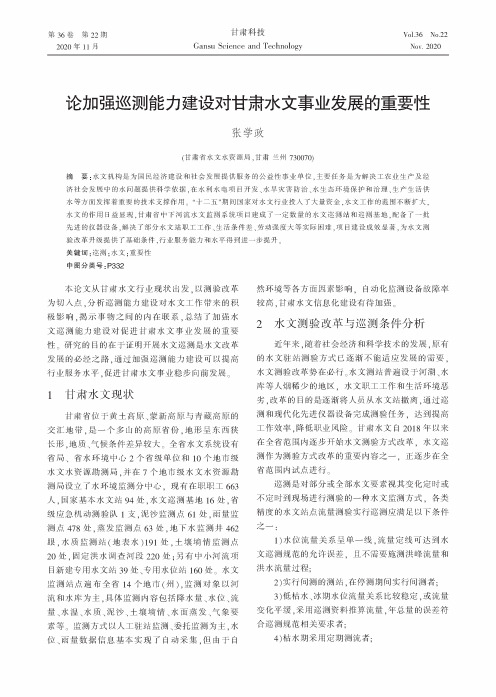 论加强巡测能力建设对甘肃水文事业发展的重要性