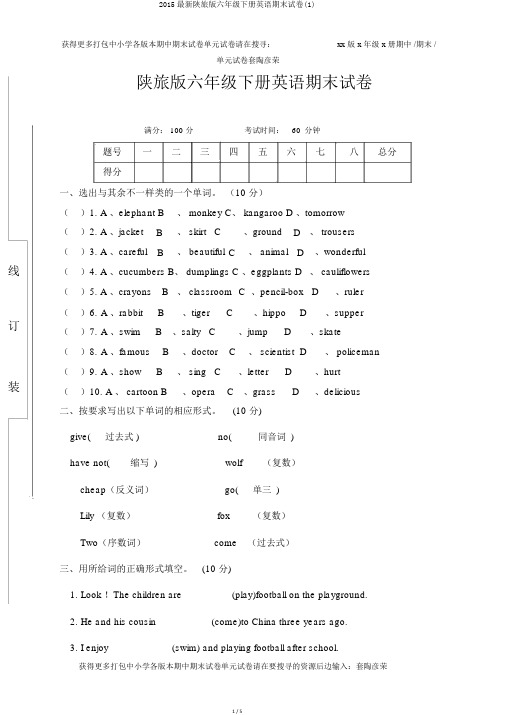 2015最新陕旅版六年级下册英语期末试卷(1)