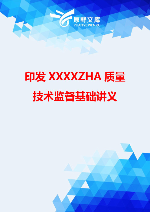 【精品】印发XXXXZHA质量技术监督基础讲义