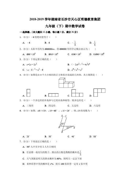 湖南省长沙市天心区明德教育集团2018-2019学年九年级(下)期中数学试卷(含答案)