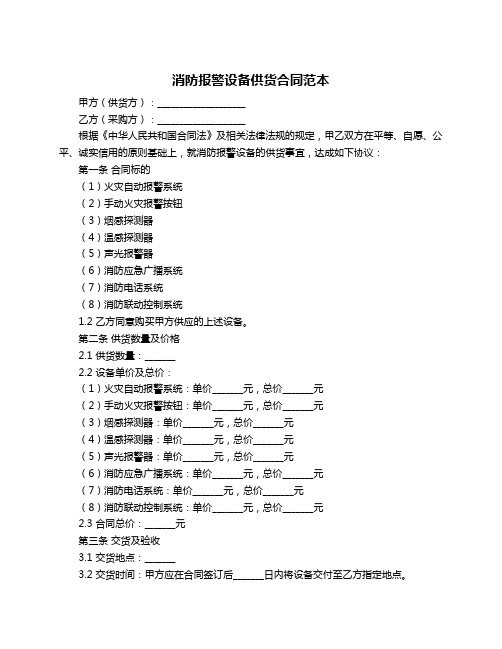 消防报警设备供货合同范本