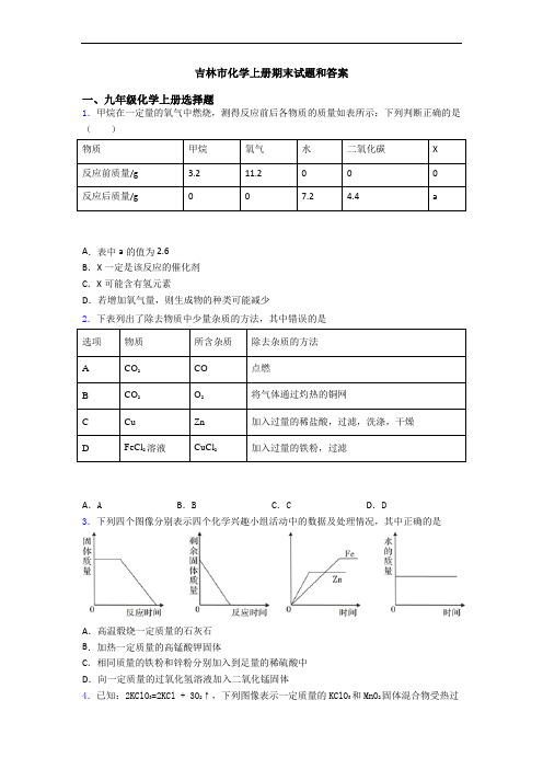 吉林市化学初三化学上册期末试题和答案