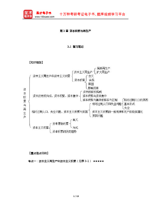 刘诗白《政治经济学》复习笔记和课后习题(第4版)资本积累与再生产【圣才出品】