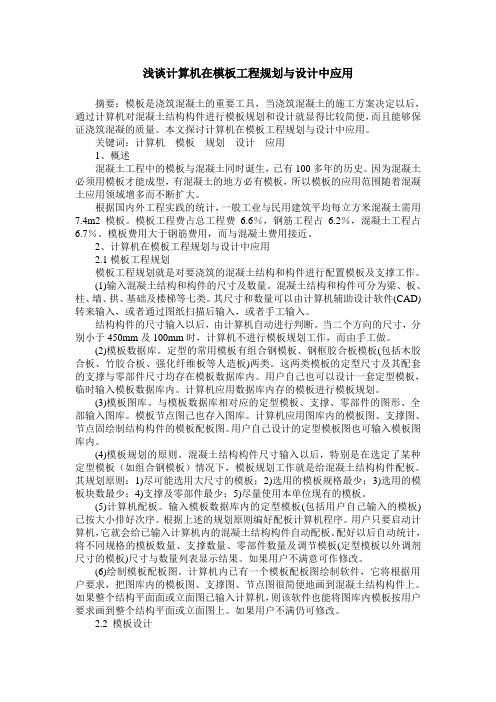 浅谈计算机在模板工程规划与设计中应用