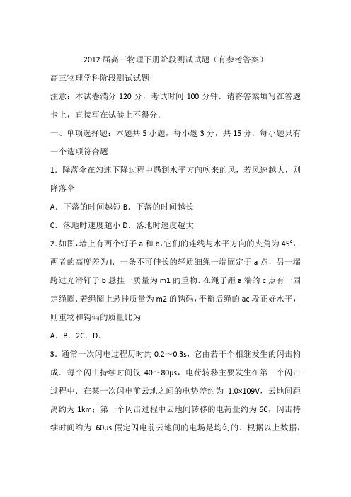 2012届高三物理下册阶段测试试题(有参考答案)