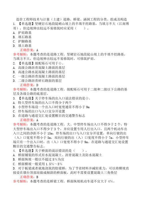 造价工程师技术与计量(土建)道路、桥梁、涵洞工程的分类、组成及构造