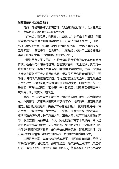 教师艰苦奋斗攻难关心得体会（通用4篇）