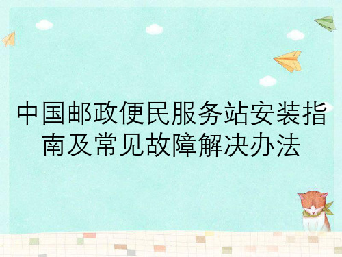 中国邮政便民服务站安装指南及常见故障解决办法