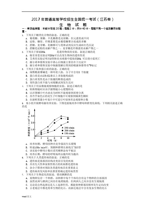 (完整版)2017年江苏高考生物试题(含答案),推荐文档