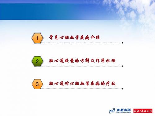 脑心通-现代心脑血管防治新进展