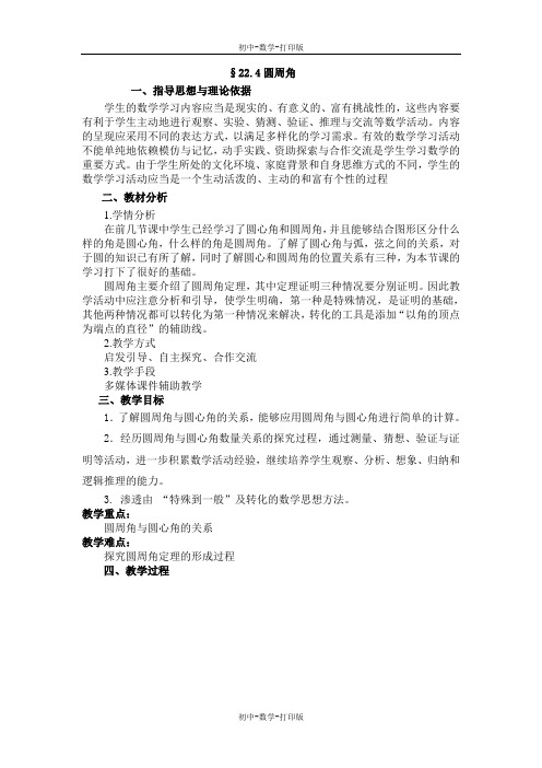 北京课改版-数学-九年级上册-22.4圆周角 教案