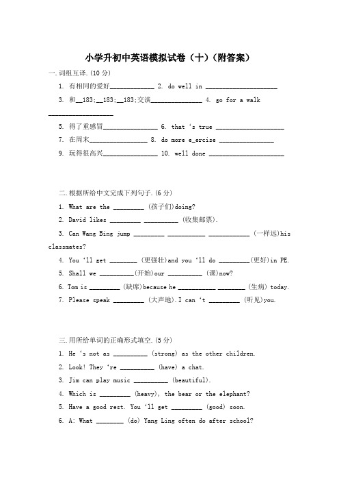 小学升初中英语模拟试卷(十)(附答案)