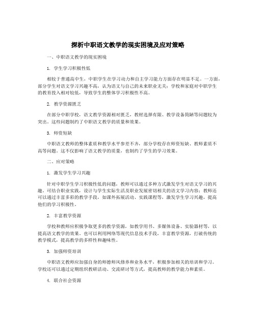 探析中职语文教学的现实困境及应对策略