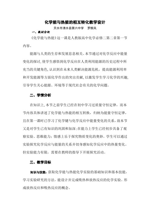 化学能与热能的相互转化教学设计